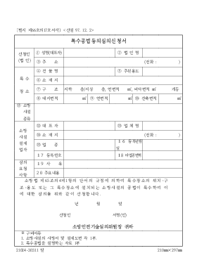 특수공법등의심의신청서